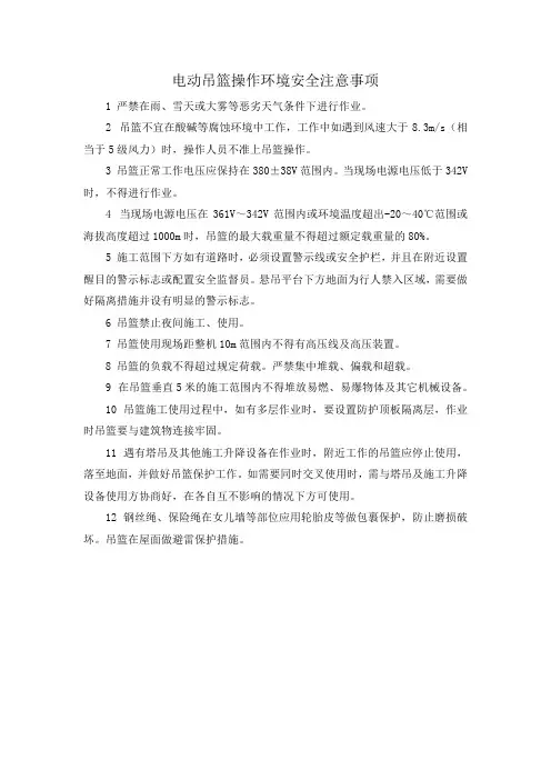 电动吊篮操作环境安全注意事项