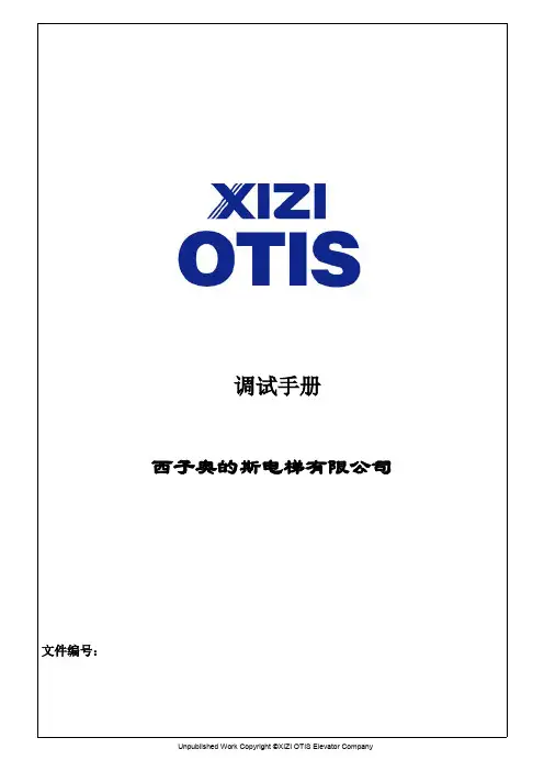 西子奥的斯OH-CON8503调试资料