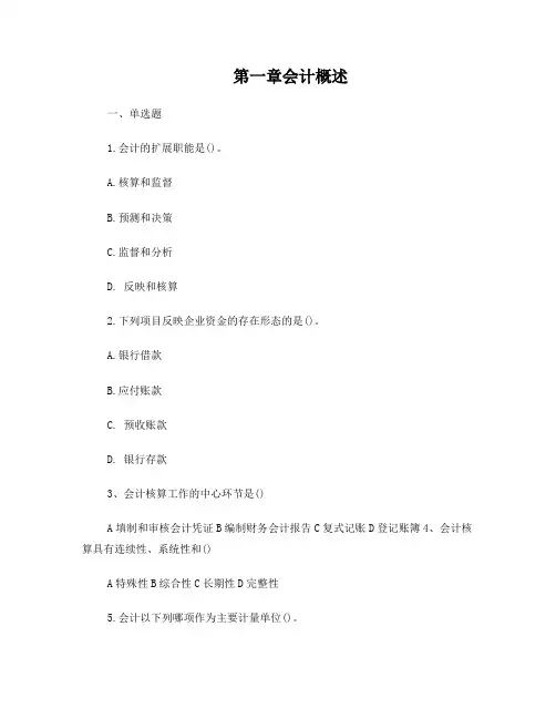 第一章会计概述答案
