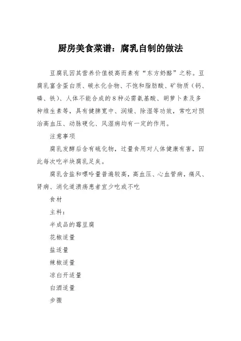 厨房美食菜谱：腐乳自制的做法