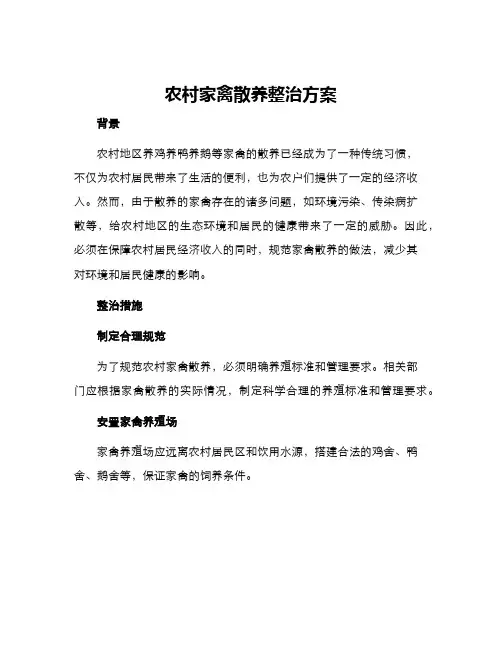 农村家禽散养整治方案