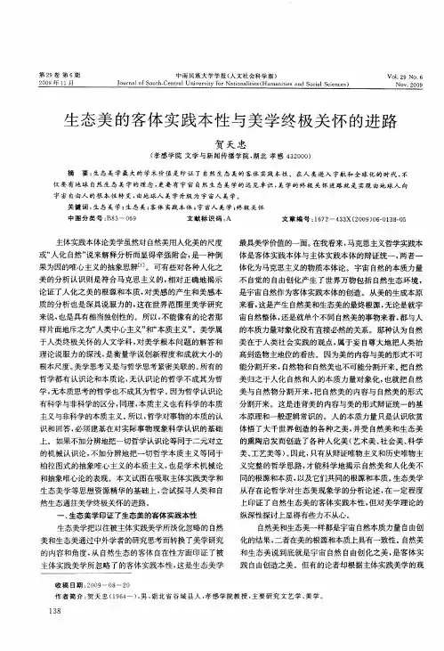 生态美的客体实践本性与美学终极关怀的进路