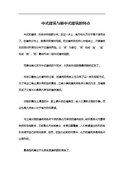 中式建筑与新中式建筑的特点