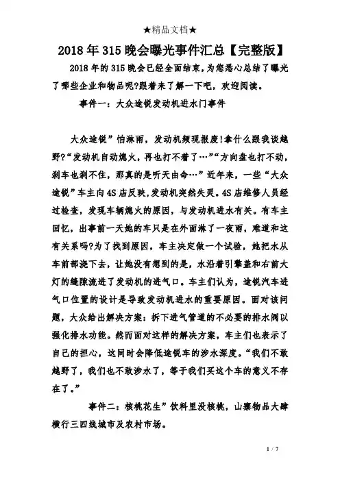 2018年315晚会曝光事件汇总【完整版】