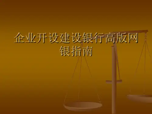 开设建设银行高版企业网上银行指南