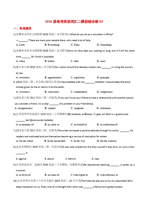 2016届高考英语词汇综合练系列03(二模前)(原卷版)