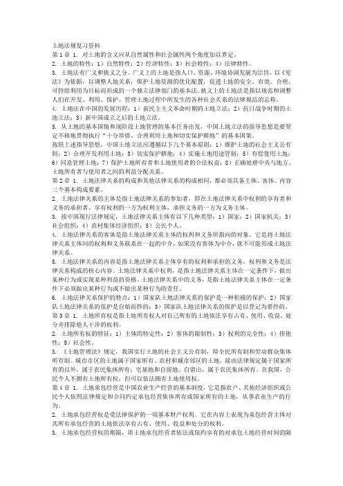 土地法规复习资料