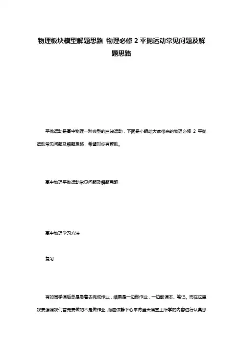 物理板块模型解题思路 物理必修2平抛运动常见问题及解题思路