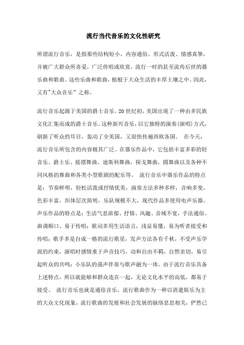 当代流行音乐的文化性研究