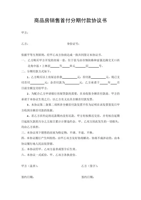 商品房销售首付分期付款协议书