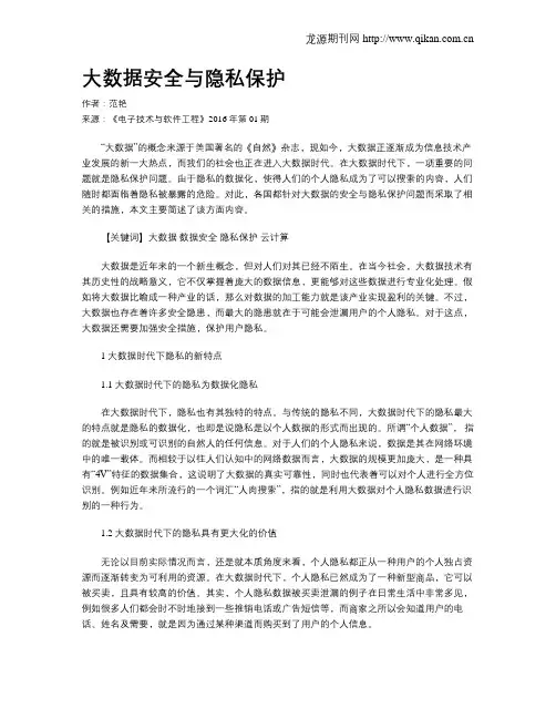 大数据安全与隐私保护