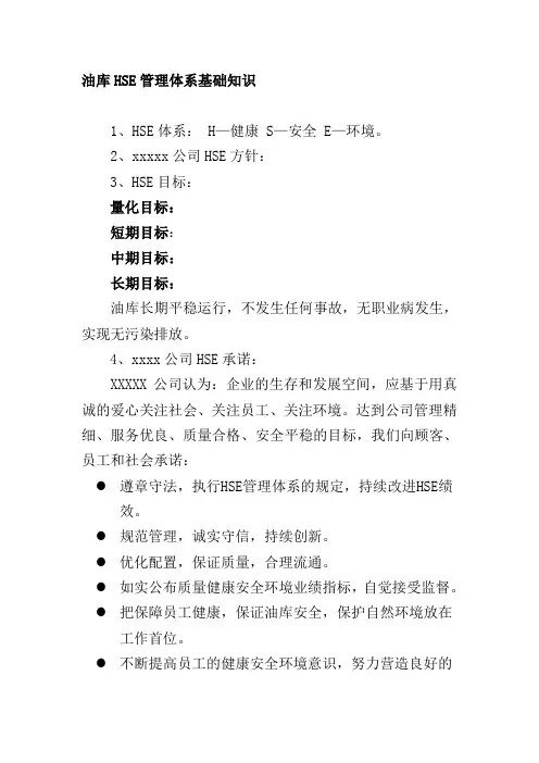 油库HSE管理体系基础知识