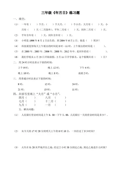 经典三年级年月日练习题