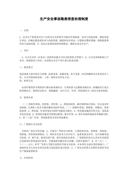 事故隐患排查治理制度 2