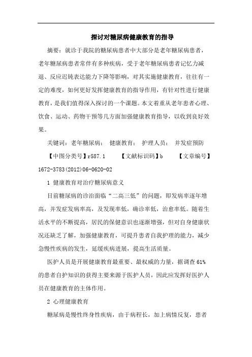 对糖尿病健康教育指导论文
