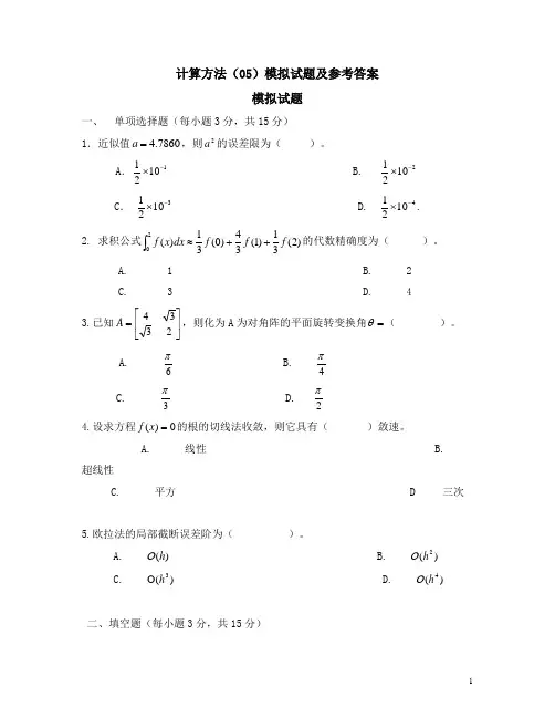 计算方法模拟试题及参考答案