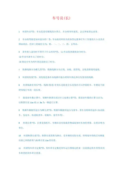 车号员(长)