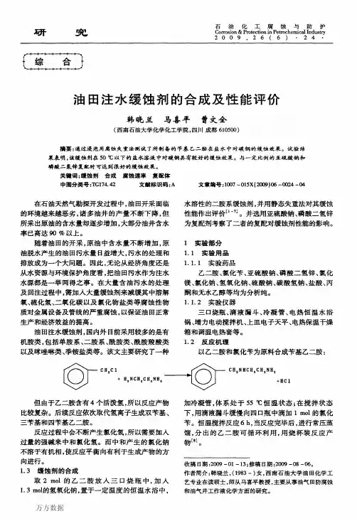 油田注水缓蚀剂的合成及性能评价