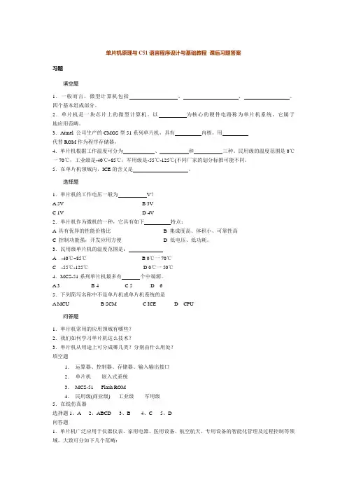 单片机原理与C5语言程序设计与基础教程课后习题答案