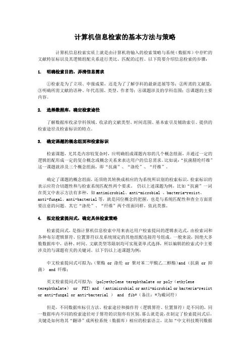 计算机文献检索的基本方法与策略