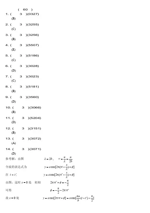 大学物理习题册答案---振动与波解答