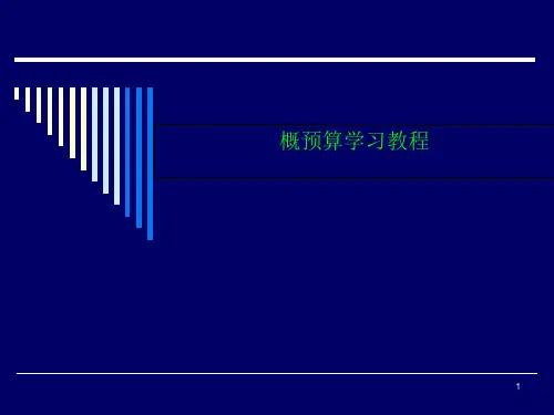 概预算学习教程