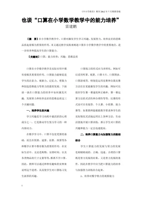 也谈“口算在小学数学教学中的能力培养”