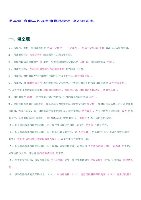 弯曲工艺及弯曲模具设计 复习题答案
