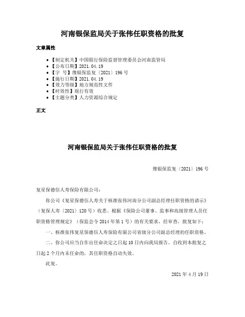 河南银保监局关于张伟任职资格的批复