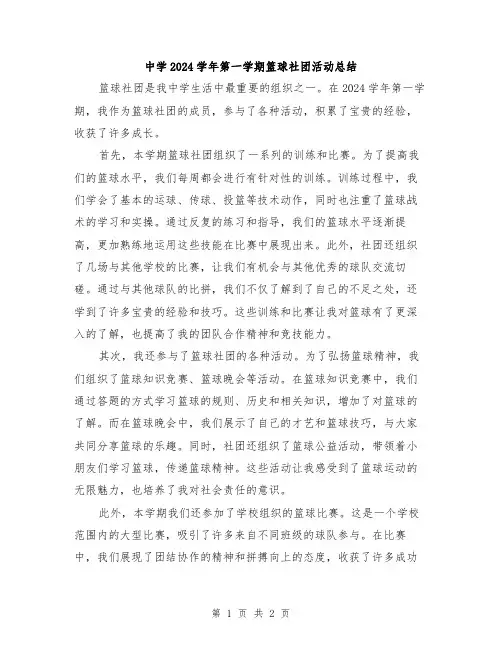 中学2024学年第一学期篮球社团活动总结