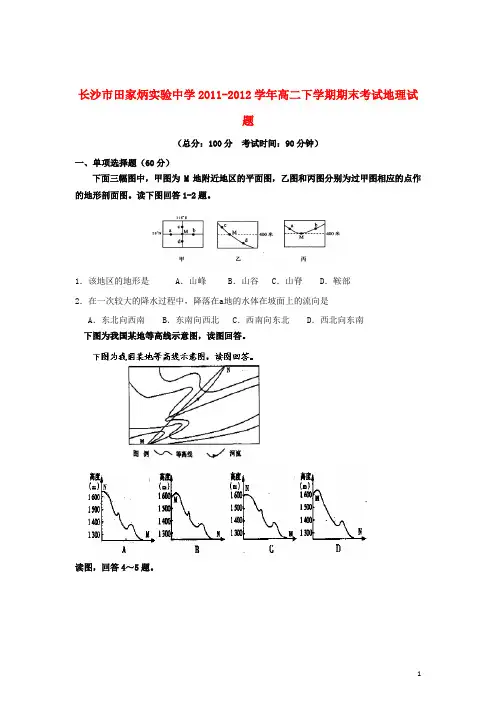 湖南省长沙市2011-2012学年高二地理下学期期末考试试题湘教版