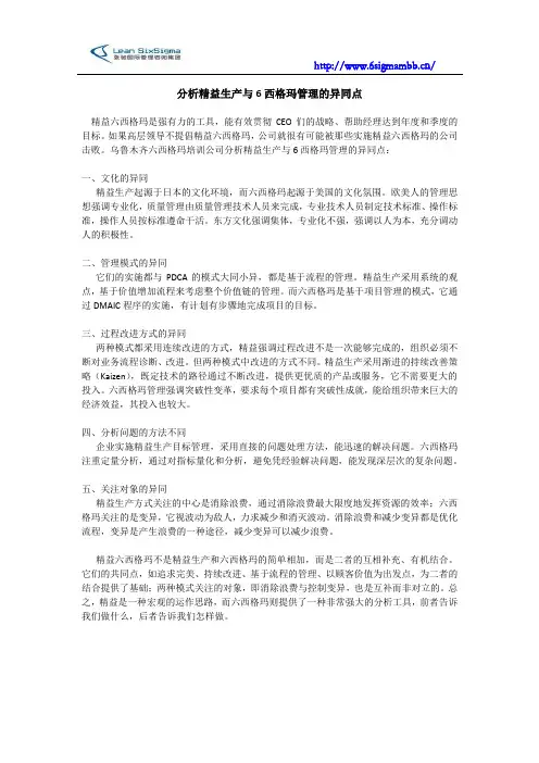 分析精益生产与6西格玛管理的异同点