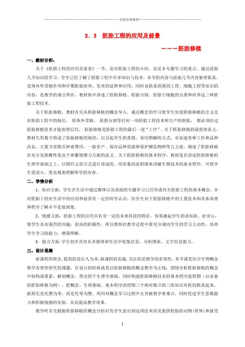 福建省高中生物 3.3《胚胎工程的应用及前景—胚胎移植》教学设计 新人教版选修3精编版