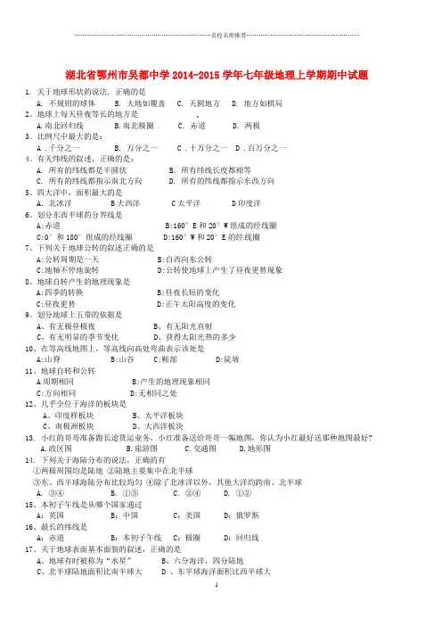 湖北省鄂州市吴都中学学年初中七年级地理上学期期中试题完整版 新人教版