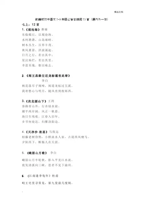 部编版初中语文7-9年级必背古诗词73首(课内外一体)