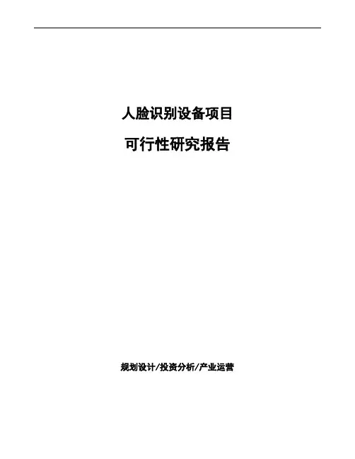 人脸识别设备项目可行性研究报告