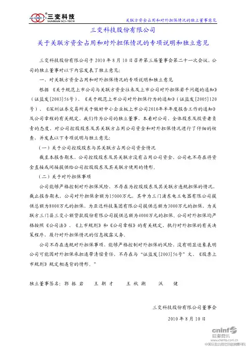 三变科技：关于关联方资金占用和对外担保情况的专项说明和独立意见 2010-08-12