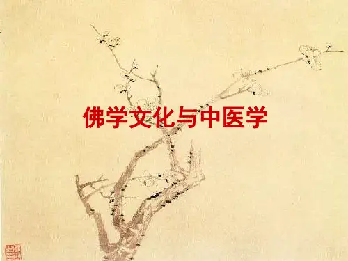 佛家文化与中医学,刘庆宇