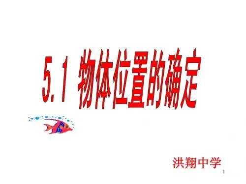 5.1物体位置的确定