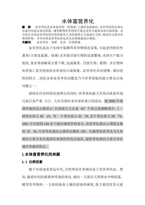 水体富营养化的原因及其措施