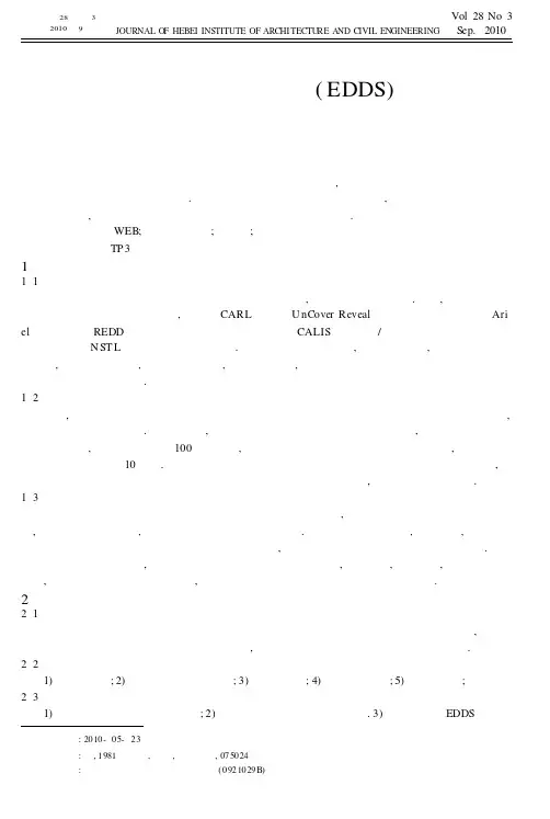 张家口地区电子文献传递系统EDDS的开发研究