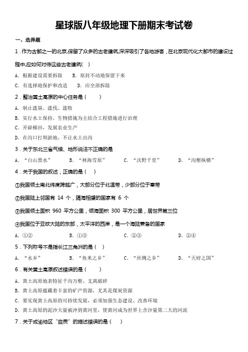 星球版八年级地理下册期末考试卷