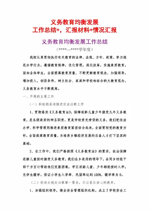 义务教育均衡发展工作总结+汇报材料+情况汇报