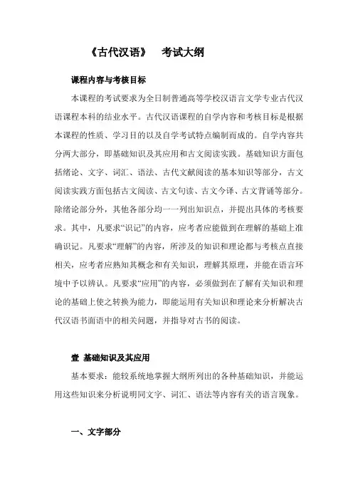 古代汉语考试大纲
