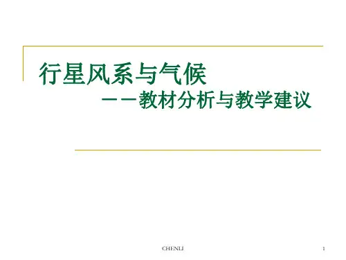 行星风系与气候(新)PPT课件