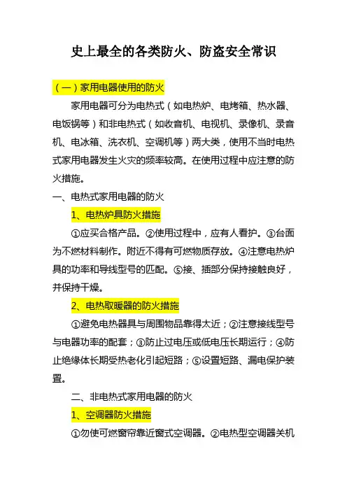 史上最全的各类防火、防盗安全常识