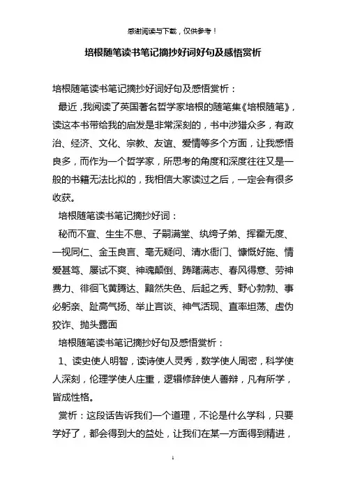 培根随笔读书笔记摘抄好词好句及感悟赏析