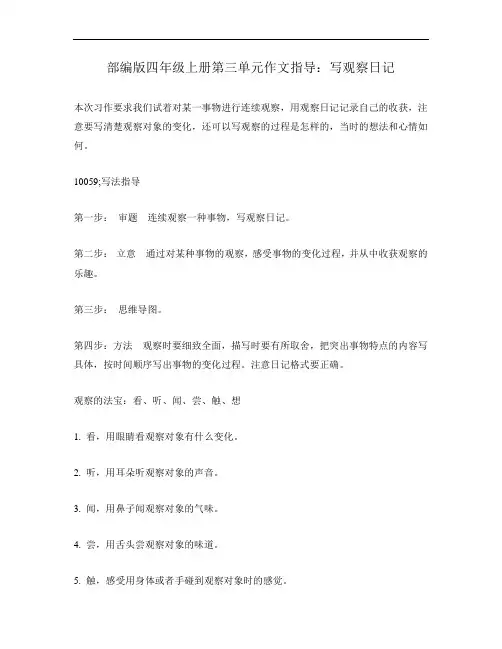 部编版四年级上册第三单元作文指导：写观察日记