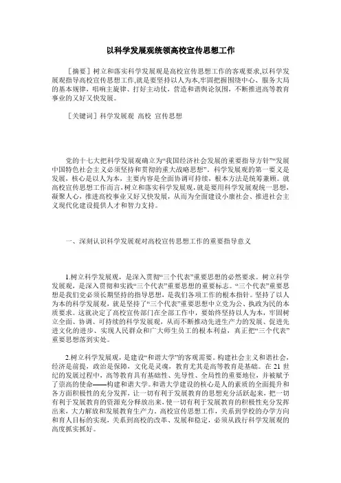 以科学发展观统领高校宣传思想工作