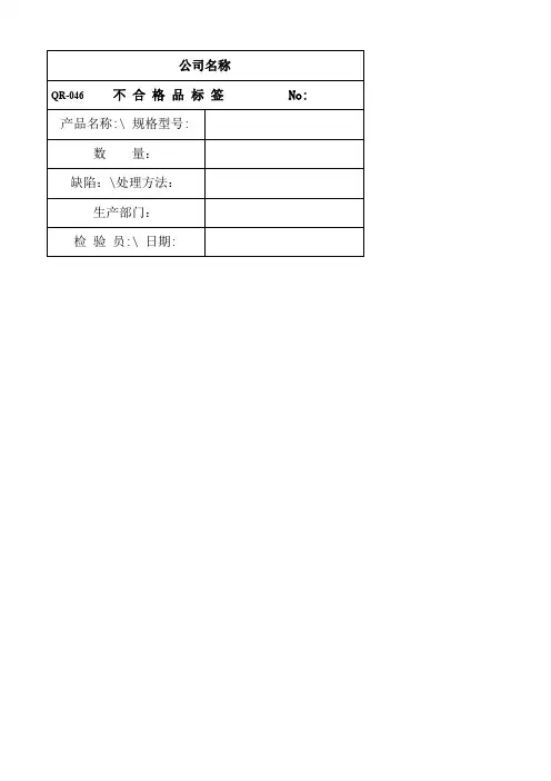 不合格品标签模板